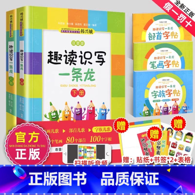 [5册]趣读识写一条龙+(笔画+部首+字族) [正版]趣读识写一条龙部首字帖韩兴娥课内海量阅读系列书全套趣味识字小学生一