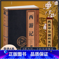 [正版]西游记线装中华国粹系列吴承恩白话国学经典中国文化古典文学书籍原版原著学生青少年版成人版注音释义全本非完整版有删