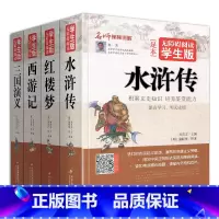 [正版]全套4册四大名著完整版原著西游记三国演义水浒传红楼梦五六七年级书籍人教小学生初中生青少年学生中国儿童珍藏白话文