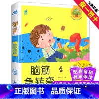 [正版]脑筋急转弯图书蜗牛成长树有声版全彩插图早教儿童想象力记忆力训练童书少儿童读物故事书3-6-9-12小学生亲子阅