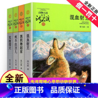 [正版] 混血豺王双面猎犬黑熊舞蹈家共4册动物小说大王沈石溪品藏书系品藏书系小学四年级五年级课外阅读书籍浙江少年儿童出