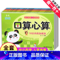 [正版]口算心算全套4册 幼小衔接入学准备 10以内加减法 20以内加减法 50以内加减法 100以内加减法 3-6-