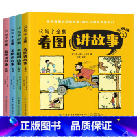 父与子全集看图讲故事[全4册] [正版]父与子全集看图讲故事彩色注音版全4册连环画看图讲故事作文故事版小学生一二三年级课
