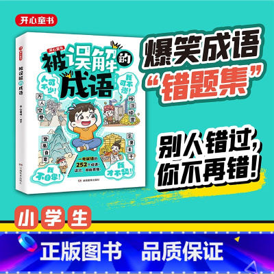 被误解的成语 [正版]被误解的成语 小学生语文必背高频易错题集积累本252个成语大全带解释注释故事漫画人教版笔记专项训练