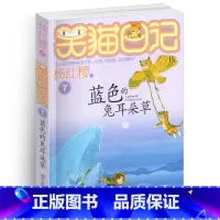 [正版]笑猫日记7蓝色的兔耳朵草单本杨红樱系列书童话校园小说全集小学生课外阅读全套25册版第/一季二三四小猫熊猫26新
