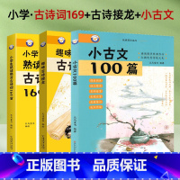 [3册]古诗词169+故事接龙+小古文 [正版]新编小学生熟读熟背古诗词129首爱上分级阅读与训练一百首人教版理解古诗词