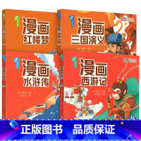 《四大名著》4本合集 [正版]漫画版四大名著西游记水浒传三国演义红楼梦彩图注音大字彩绘有声版2024年春小学生下册课外阅