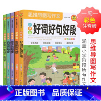 思维导图㝍作文(5册) 小学通用 [正版]小学生思维导图写作作文全套好词好句好段素材积累大全看图作文写作技巧日记起步作文
