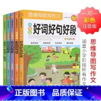 思维导图㝍作文(5册) 小学通用 [正版]小学生思维导图写作作文全套好词好句好段素材积累大全看图作文写作技巧日记起步作文