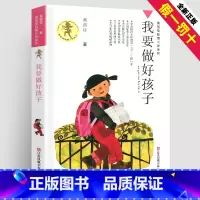 [正版]我要做个好孩子完整版黄蓓佳著倾情小说系列儿童文学图书籍三四五六年级课外阅读故事校园成长励志全套单本中国童话童眸