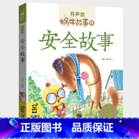 安全故事 [正版]注音版安全故事全集彩色有声小学生一二三年级课外阅读经典书目福建少年儿童出版社幼儿绘本蜗牛小书坊故事绘好