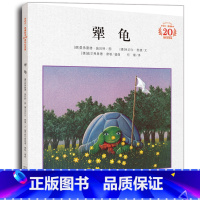 [正版]犟龟儿童绘本小学三年级四年级课外阅读经典书目米切尔恩德一只倔强的乌龟的旅程 二十一21世纪出版社新书启发