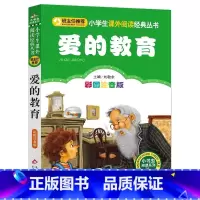 爱的教育 [正版]4本28元爱的教育注音版小学生阅读课外书一二三年级上下册儿童带拼音班主任新书书籍小书虫系列语文北京教育