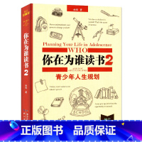 [正版] 全新精装 你在为谁读书2青少年人生规划 青少年经典励志书籍 校园励志小说初中小学生