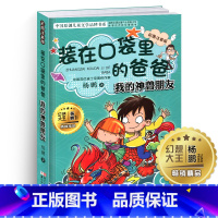 [正版]我的神兽朋友装在口袋里的爸爸单本杨鹏科幻系列书四五六年级放在藏进全集全册全套35册之1新版原装载小布老虎丛书升