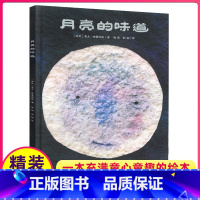 [正版]月亮的味道儿童绘本1一年级精装硬壳硬皮二十一世纪出版社21亲子启蒙阅读图画早教睡前故事书幼儿园宝宝0自制2不注