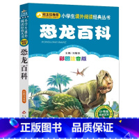 恐龙百科 [正版]4本28元恐龙百科注音版小学生阅读课外书适用一二三年级上下册儿童带拼音班主任新书书籍小书虫系列语文书籍
