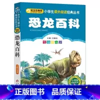恐龙百科 [正版]4本28元恐龙百科注音版小学生阅读课外书适用一二三年级上下册儿童带拼音班主任新书书籍小书虫系列语文书籍