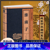 [正版]淮南子线装中华国粹萃 国学经典书籍全套古文高中小学生诵读本青少年鉴赏翻译名篇无障碍阅读中国古典名著原文