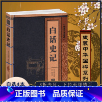 [正版]线装中华国粹系列 白话史记 司马迁国学经典中国文化古典文学书籍青少年版历史知识故事书学生课外书无障碍阅读读物珍