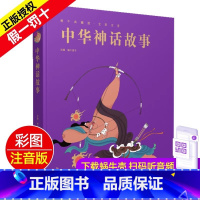 中华神话故事 [正版]精装有声读物中华神话故事注音版儿童绘本小学生蜗牛典藏屋珍藏中国民间传说古代经典传统全集一年级二年级