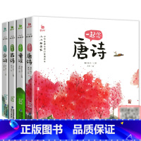 [正版]蜗牛童书有声版一起念唐诗童谣古诗宋词全套共4册小小朗读家彩图注音版古诗词新编读本全集幼儿启蒙学前绘本故事书30