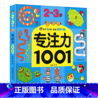[正版]2-3岁专注力1001 训练书玩具找不同走迷宫书捉迷藏手工益智开发幼儿园宝宝培养孩子记忆力 幼儿启蒙认知书籍