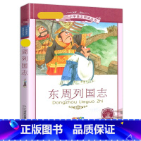 东周列国志 [正版]4本28元新编东周列国志故事彩绘注音版小学生课外阅读书籍2二年级三四五六年级图书带拼音彩图语文丛书白