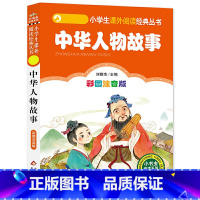 中华人物故事 [正版]4本28元中华人物故事彩图注音版中国古代名人大全书籍儿童小学生一年级二年级三课外阅读拼音历史励志传