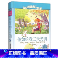假如给我三天光明 [正版]4本28元假如给我三天光明彩图注音版海伦凯勒的书带拼音彩绘小学生三四五5六6年级阅读书籍原著如