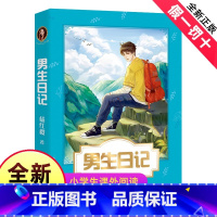 [正版]男生日记 杨红樱成长小说系列 少年儿童文学读物 籍校园小说故事 51篇成长日记 青春修炼手册 小学生4-5-6