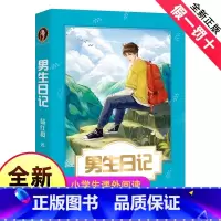 [正版]男生日记 杨红樱成长小说系列 少年儿童文学读物 籍校园小说故事 51篇成长日记 青春修炼手册 小学生4-5-6
