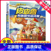 [正版]皮皮鲁和旗旗号巡洋舰单册郑渊洁经典童话系列故事书总动员三四年级课外书籍四大名传之单买1册一本全集鲁西西传的外传