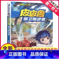 [正版]全新皮皮鲁保卫叛逆者 郑渊洁著 皮皮鲁与鲁西西系列 皮皮鲁总动员浙江少年儿童出版社 儿童文学