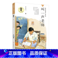 黄蓓佳倾情小说系列--叫一声老师 [正版]叫一声老师野蜂飞舞 黄蓓佳倾情小说系列重读那片绿绿的爬山虎我与地坛儿童文学青少