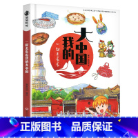 我的大中国 [正版]一起去看看我的大中国漫画书中国地图名胜古迹揭秘4-6-8-10-12岁文明的开端儿童科普少儿百科小学