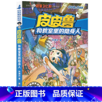 皮皮鲁和教师里的隐身人 [正版]皮皮鲁和教室里的隐身人6-10-12岁中国儿童文学郑渊洁经典童话皮皮鲁传总动员三四五六年