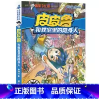皮皮鲁和教师里的隐身人 [正版]皮皮鲁和教室里的隐身人6-10-12岁中国儿童文学郑渊洁经典童话皮皮鲁传总动员三四五六年