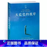 天蓝色的彼岸 [正版]天蓝色的彼岸 世界儿童生命教育经典文学范本 梅子涵 马伯庸感动力荐儿童文学长青藤国际大奖小说书系三