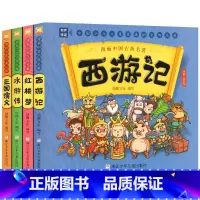 四大名著漫画版[全4册] [正版]漫画中国古典名著西游记三国演义红楼梦水浒传漫画版四大名著全套4册连环画故事儿童读物3-