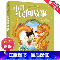 [注音版]中国民间故事 [正版]中国民间故事注音版珍藏版伴随孩子成长的经典读物中华民间传统神话故事6-7-10岁一二三年