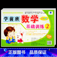 [正版]学前班数学基础训练2 彩色版 世纪方舟成长1+1儿童早教新蕾出版社幼儿学前测试卷语言拼音数学综合大中小班学前测