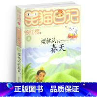 [正版]笑猫日记之9樱桃沟的春天单本杨红樱系列书童话校园小说全集小学生课外阅读全套25册新版第/一季二三四小猫毛26新