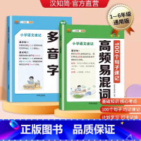 [2册]高频易混词+多音字 小学通用 [正版]汉知简小学语文速记100个句子速记多音字高频易混词语文汉字速记大全思维导图