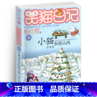 [正版]笑猫日记8小猫出生在秘密山洞单本杨红樱系列书童话校园小说全集小学生课外阅读全套25册新版第/一季二三四熊猫26