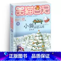 [正版]笑猫日记8小猫出生在秘密山洞单本杨红樱系列书童话校园小说全集小学生课外阅读全套25册新版第/一季二三四熊猫26
