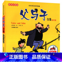 [正版]父与子书全集彩色注音版原版小学生全套小学二年级三年级五四年级中英文双语完整版成语漫画漫画书故事书6儿童绘本10