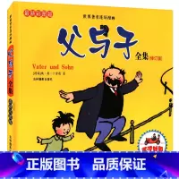 [正版]父与子书全集彩色注音版原版小学生全套小学二年级三年级五四年级中英文双语完整版成语漫画漫画书故事书6儿童绘本10