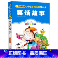 笑话故事 [正版]4本28元笑话故事注音版小学生阅读课外书适用一二三年级上下册儿童带拼音班主任新书书籍小书虫系列语文北京