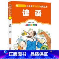 谚语 [正版]4本28元谚语注音版小学生阅读课外书一二三年级上下册儿童带拼音班主任新书书籍小书虫系列语文书籍北京教育出版